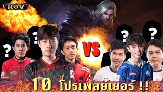 ศึก Pro player ดักตบกันใน Rank โครตมันส์!!! | ROV