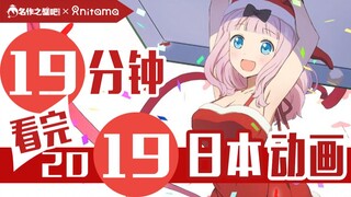 Watch 2019 Japanese animation in 19 minutes