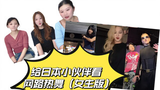 日本小伙伴看中国网络热舞！女生帅起来就没男生什么事了！