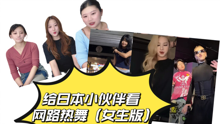 Sobat Jepang menonton tarian populer daring Tiongkok! Saat cewek terlihat keren, cowok nggak ada apa