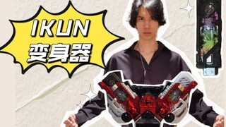 《假面骑士只因骑》男人过了20岁，就别玩那些幼稚的玩具了！
