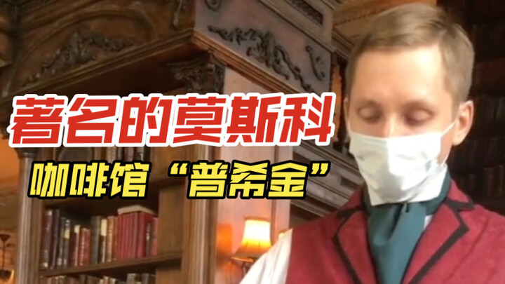 The famous Moscow café "Pushkin"