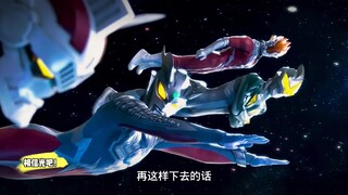 永远相信光，永远相信奥特。