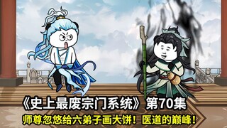史上最废宗门系统第70集：师尊传道给小师弟画大饼！医道的巅峰是什么？