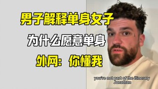 男子完美解释为什么女生愿意单身
