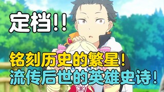 定档10月！信息爆炸！Re0新PV里究竟有哪些亮点？