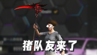 逆天猪队友，决赛圈掏镰刀