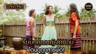 รับบทคุณหญิงตกอับ โดนดูถูกสารพัด! | Highlight #แสงสูรย์ EP.09 | #oneคลาสสิก