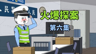 《火爆探案》我再次获得功绩，却偶遇之前抓错的相亲对象