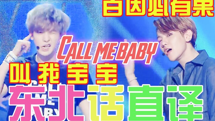 ناديني يا حبيبي! ترجمة حرفية لهجة شمال شرق الصين