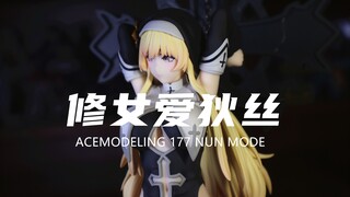 【ACEmodeling】598元1/7比例 修女爱狄丝！太好看了！开箱分享！