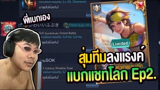 RoV: สุ่มทีมลงแรงค์ จากแชทโลก กับสกินแจกฟรี Violet Limited