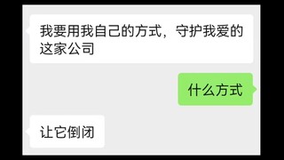 《我要用我自己的方式，守护我爱的这家公司》