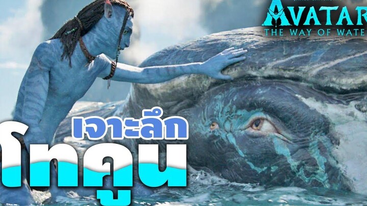 เจาะลึกโลกของ Avatar The Way of Water โทคูน (Tulkun) ราชันย์เจ้าแห่งท้องทะเล
