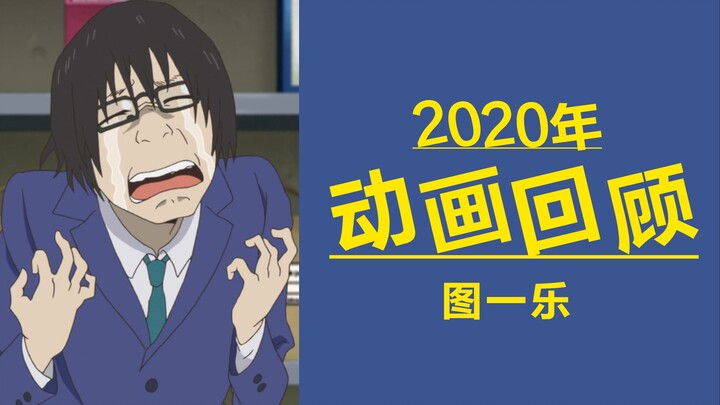 【年末图一乐】2020年动画回顾