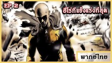 ไซตามะ VS โบรอส - One Punch Man EP2 (พากย์ไทย)