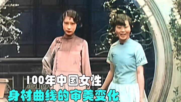 التغيرات الجمالية في قوام المرأة الصينية على مدار 100 عام