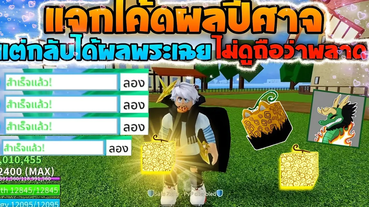 💠ROBLOX - Blox Fruits 🍈เเจกโค้ดผลปีศาจล่าสุด‼️แต่กลับได้ผลพระเฉยเลย 🤩รีบดู🛑ห้ามพลาด