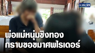 พ่อแม่หนุ่มฆ่าไรเดอร์ ชิงทอง ร่ำไห้ขอขมาศพ | เจาะข่าวค่ำ | GMM25