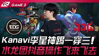EDG vs JDG 游龙！ Kanavi盲僧神踢一穿三！ 水龙团抖音操作飞来飞去！ Game 2 | 2024 LPL夏季赛