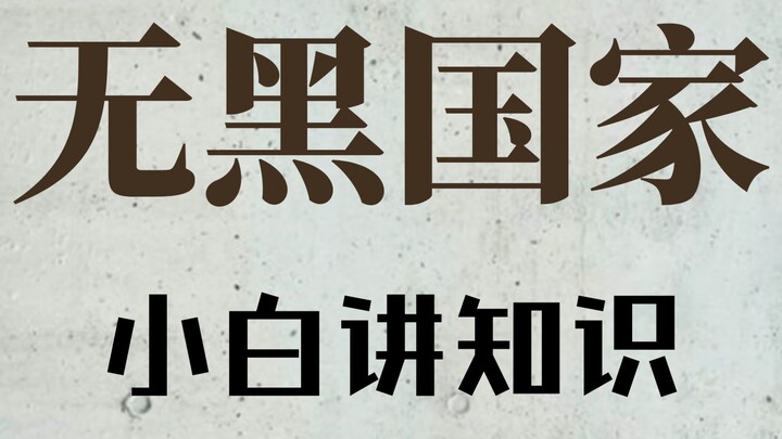 俄罗斯为什么几乎看不见黑人？