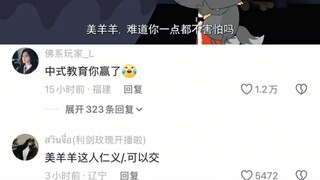 中式教育你赢了