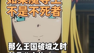 如果魔导王不是不死者，那么王国破城时，就是公主的。。。