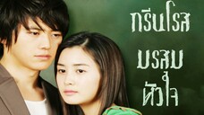 กรีนโรส มรสุมหัวใจ พากย์ไทย Ep.1