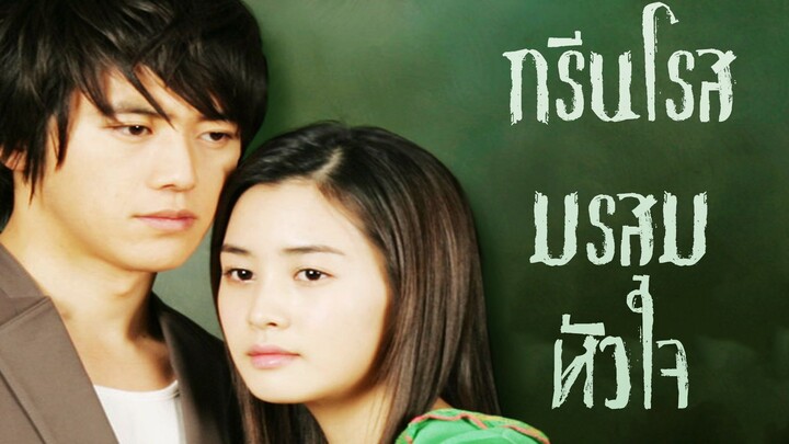 กรีนโรส มรสุมหัวใจ พากย์ไทย Ep.4