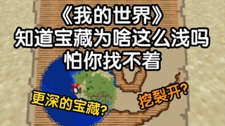 我的世界篇－知道为啥宝藏这么浅吗？怕你找不着[笑哭]
