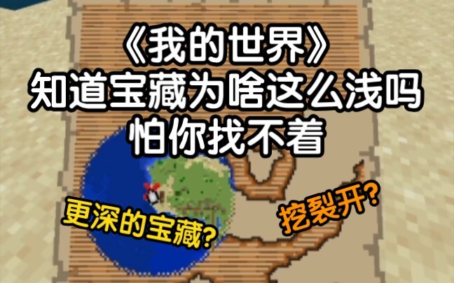 我的世界篇－知道为啥宝藏这么浅吗？怕你找不着[笑哭]