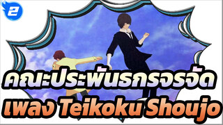 คณะประพันธกรจรจัด|[BSD/MMD]ชาร์ลส＆เพลง Teikoku Shoujo＆ฟลอส＆ไอน์ ไคลน์（ดาไซ ＋ โอดะ ）_B2