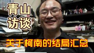 【迷路社长】柯南的结局早就画好了?青山访谈关于柯南结局汇总一览