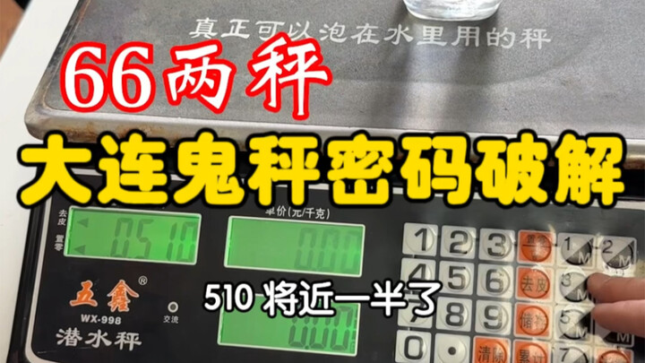 大连中原街寻味来餐饮店“鬼秤”终于破解实锤！希望以后每个来大连的人不再踩到它们。