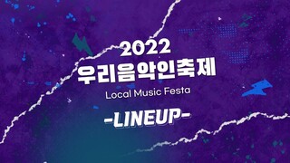 [2022 우리음악인축제] 라인업 LINEUP 영상 공개