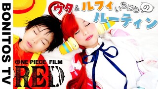 『ONE PIECE FILM RED』ウタ＆ルフィの1日のルーティン やってみた！コスプレ ウタ ルフィ ナミ シャンクス ワンピース レッド Cosplay ♥ -Bonitos TV- ♥