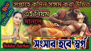 বয়স অনুপাতে,সপ্তাহে কতদিন শারীরিক সম্পর্ক করা উচিত? কোন সময় সঙ্গম করলে সু সন্তানের জন্ম হয়?