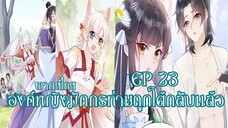 องค์หญิงมักกรท่านถูกโต้กลับเเล้วEP23