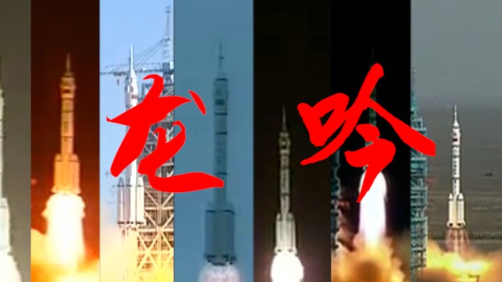 “你听，这龙吟！！！”【神舟十七号发射升空！】