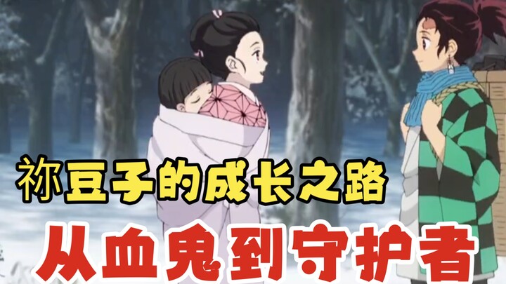 从血鬼到守护者：祢豆子的成长之路,太好哭了