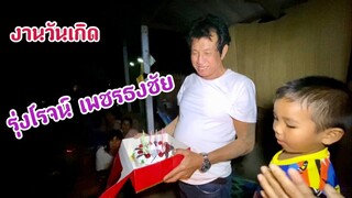 วันเกิด รุ่งโรจน์ เพชรธงชัย ปีนี้อายุเท่าไหร่แล้ว!!
