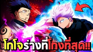 โกโจ ซาโตรุ ร่างที่โกงที่สุด !!! : Jujutsu Kaisen MUGEN