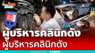 ผู้บริหารดังเมาซิ่งชนไรเดอร์ตกสะพานสยอง | เรื่องร้อนอมรินทร์