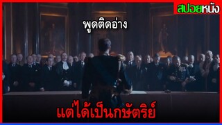 เขาพูดติดอ่าง แต่กลับต้องเป็นกษัตริย์ พระเจ้าจอร์จที่ 6 The King's Speech (2011) สปอยหนัง