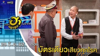 บัตรเดียวเสียวทุกโรค | เฮฮาหน้าศูนย์เบรก | บริษัทฮาไม่จำกัด (มหาชน) | EP.86 | 29 มิ.ย. 62