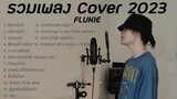 รวมเพลง FLUKIE COVER 2023 ฟังยาวๆ [LONG PLAY]