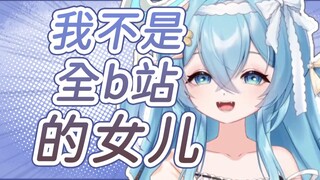 【王宝煲】怎么b站搜女儿全是我啊！
