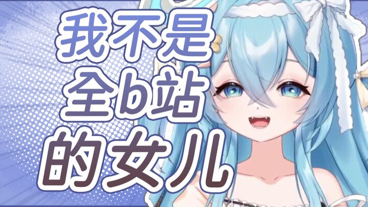 【王宝煲】怎么b站搜女儿全是我啊！