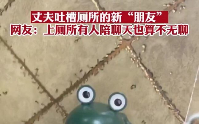 Netizen: Having someone chat with you in the bathroom isn’t boring either!