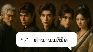 📌 17-18 นทีมืด 👻🌂☂️